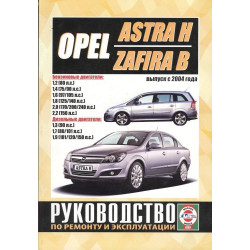 Opel Astra H / Zafira B. Посібник з ремонту й експлуатації. Книга