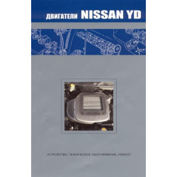 Двигуни Nissan YD. Посібник з ремонту. Книга