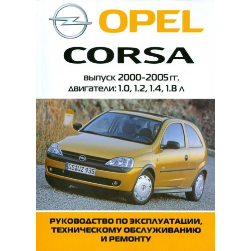Opel Corsa з 2000 г. Посібник з ремонту та експлуатації. Книга