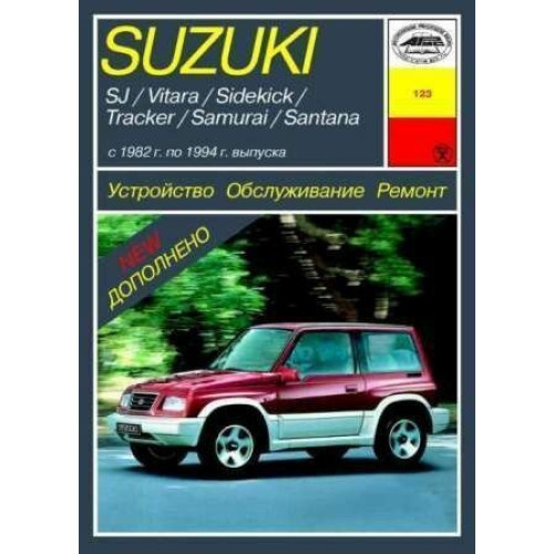SUZUKI SJ / Vitara / Samurai. Посібник з ремонту.
