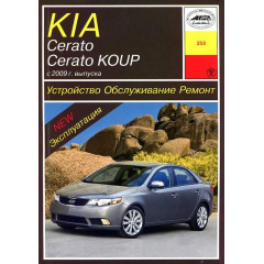 Kia Cerato / Cerato Koup. Посібник з ремонту й експлуатації. Книга