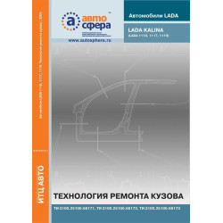 Лада Калина ВАЗ 1117 / 1118 / 1119. Технологія ремонту кузова. Книга.