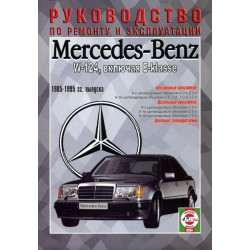 Mercedes 124 Е-class. Посібник з ремонту й експлуатації. Чиж.