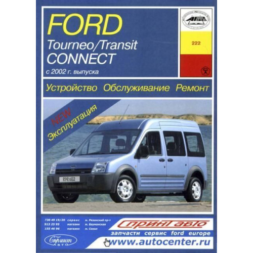 Ford Tourneo Connect / Transit Connect. Керівництво по ремонту та експлуатації. Арус