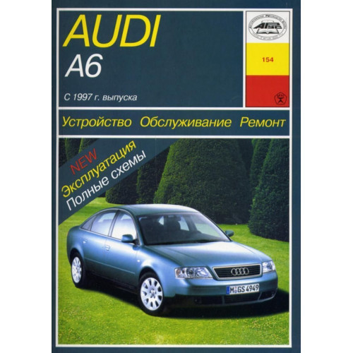 Audi A6 (Ауди А6). Посібник з ремонту й експлуатації. Книга Арус