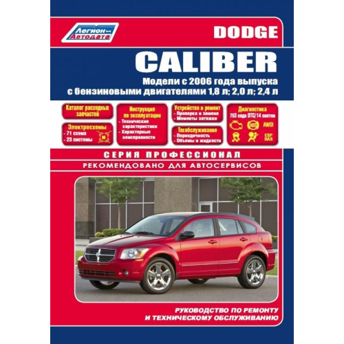 Dodge Caliber. Посібник з ремонту та техобслуговування. Книга