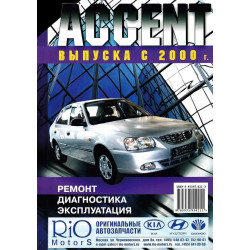 Hyundai Accent. Посібник з ремонту й експлуатації. Книга