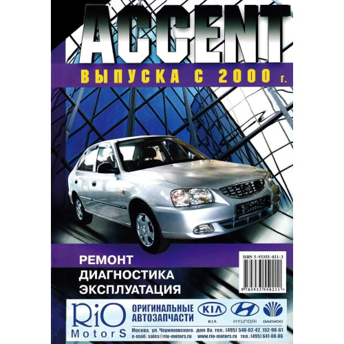 Hyundai Accent. Посібник з ремонту й експлуатації. Книга