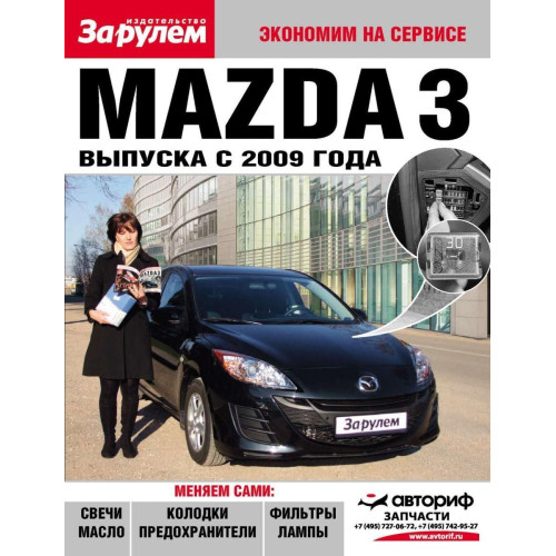 Mazda 3. Посібник Mazda 3. Посібник