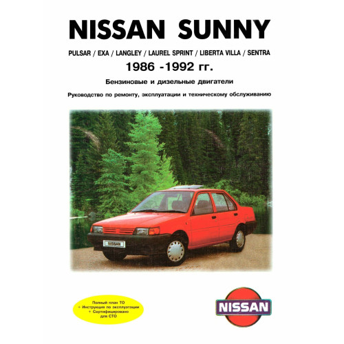 Nissan Sunny. Посібник з ремонту й експлуатації. Книга