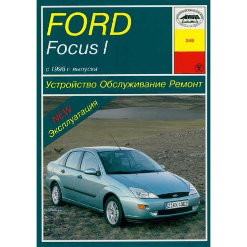 Ford Focus I. Посібник з ремонту й експлуатації. Книга