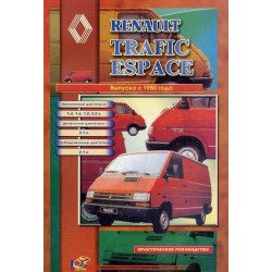 Renault Trafic / Espace. Посібник з ремонту. Книга