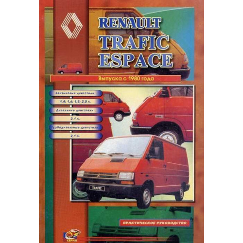 Renault Trafic / Espace. Посібник з ремонту. Книга