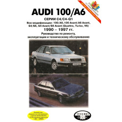 Audi 100 / A6. Посібник з ремонту й експлуатації. Книга