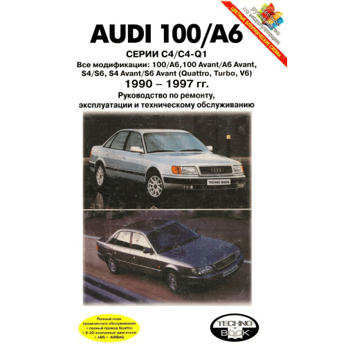 Audi 100 / A6. Посібник з ремонту й експлуатації. Книга