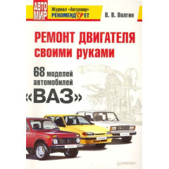 Книга: 68 моделей автомобілів ВАЗ. Ремонт двигуна своїми руками.