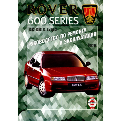 Rover 600 series. Посібник з ремонту й експлуатації. Книга