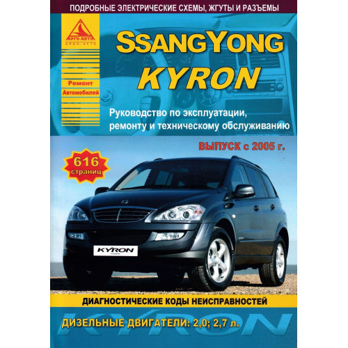 Ssang Yong Kyron. Посібник з ремонту й експлуатації. Книга