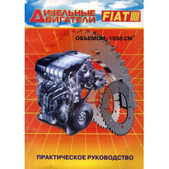 Книга: Ремонт дизельних двигунів FIAT об'ємом 1698 см3. Практичний посібник.