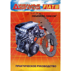 Книга: Ремонт дизельних двигунів FIAT об'ємом 1698 см3. Практичний посібник.
