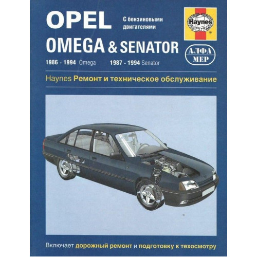 Opel Omega & Senator. Посібник з ремонту та технічного обслуговування. Книга Opel Omega & Senator. Посібник з ремонту та технічного обслуговування. Книга