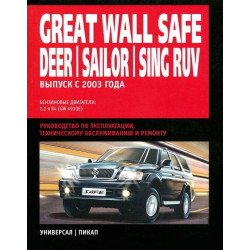 Great Wall Safe / Deer / Sailor / Sing. Посібник з ремонту й експлуатації.
