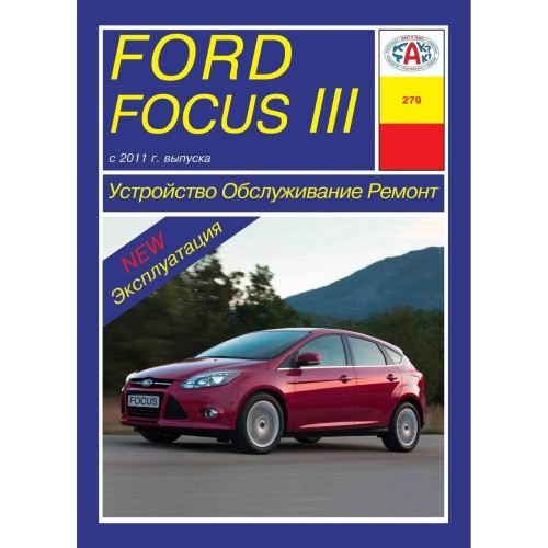 Ford Focus III. Посібник з ремонту й експлуатації. Книга