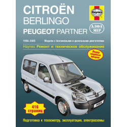Citroen Berlingo / Peugeot Partner. Посібник з ремонту та експлуатації. Книга Citroen Berlingo / Peugeot Partner. Посібник з ремонту та експлуатації. Книга