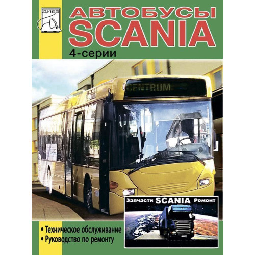 Автобуси Scania 4 серії. Посібник з ремонту. Книга