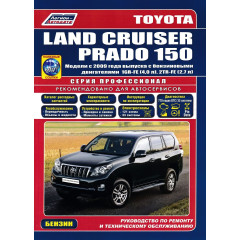 Toyota Land Cruiser Prado 150 бензин. Посібник з ремонту й експлуатації. Книга