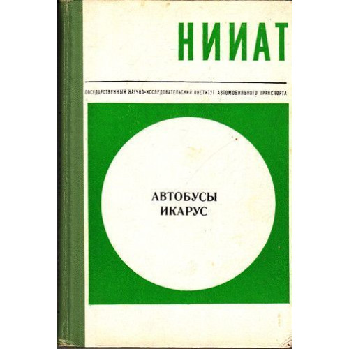 Автобуси Ікарус. Пристрій і технічна експлуатація. Книга