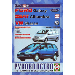 Volkswagen Sharan / Ford Galaxy / Seat Alhambra. Посібник з ремонту й експлуатації. Книга