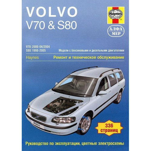 Volvo V70 / S80. Посібник з ремонту й експлуатації. Книга