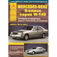 Mercedes Benz S-класс W 140. Посібник з ремонту та експлуатації. Книга