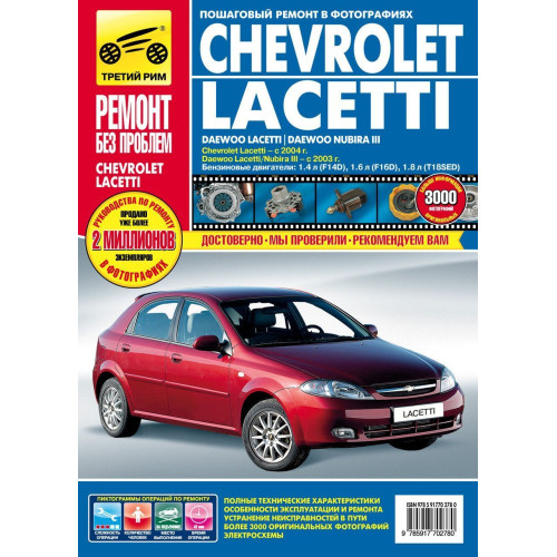 Chevrolet Lacetti / Daewoo Lacetti / Daewoo Nubira III. Посібник з ремонту й експлуатації. Книга