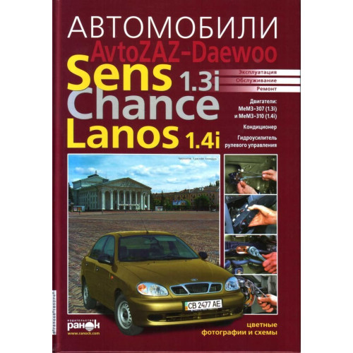 ZAZ / Daewoo Sens / Lanos / Chance. Посібник з ремонту й експлуатації. Ранок