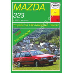Mazda 323. Посібник з ремонту й експлуатації. Книга