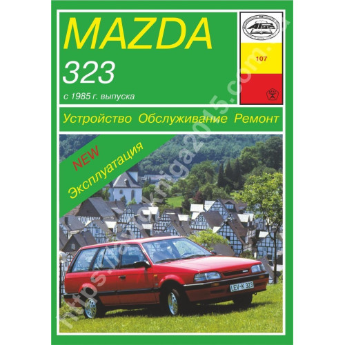 Mazda 323. Посібник з ремонту й експлуатації. Книга