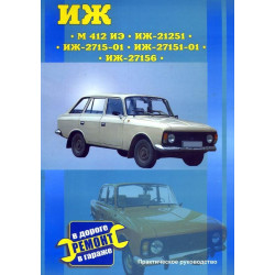 ІЖ 412 ИЕ, 21251, 2715-01, 27151-01, 27156. Посібник з ремонту. Книга