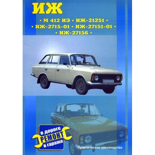 ІЖ 412 ИЕ, 21251, 2715-01, 27151-01, 27156. Посібник з ремонту. Книга
