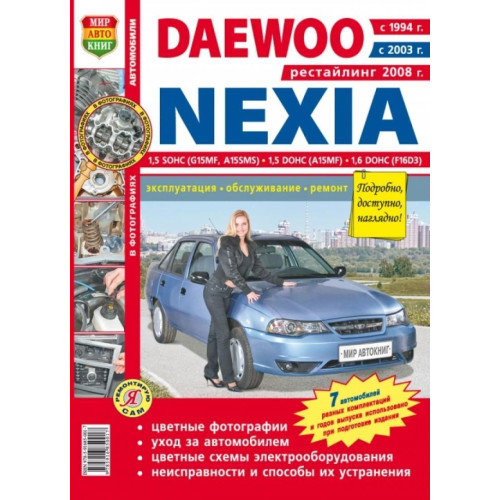 Daewoo Nexia. Посібник з ремонту й експлуатації. Книга