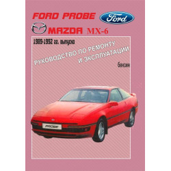 Ford Probe / Mazda MX6. Посібник з ремонту й експлуатації.