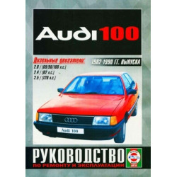Audi 100 (Ауді 100). Посібник з ремонту й експлуатації. Книга.