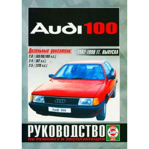 Audi 100 (Ауді 100). Посібник з ремонту й експлуатації. Книга.