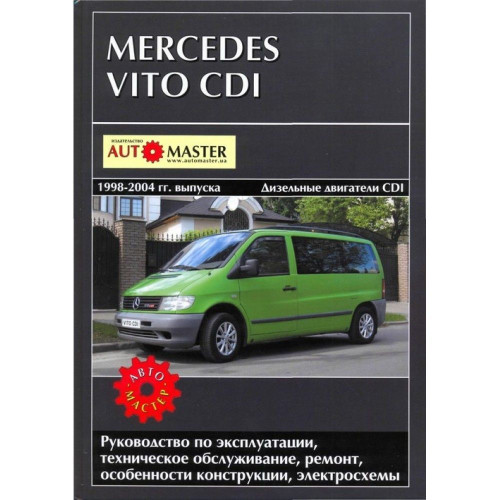 Mercedes Vito. Посібник з ремонту й експлуатації. Mercedes Vito. Посібник з ремонту й експлуатації.