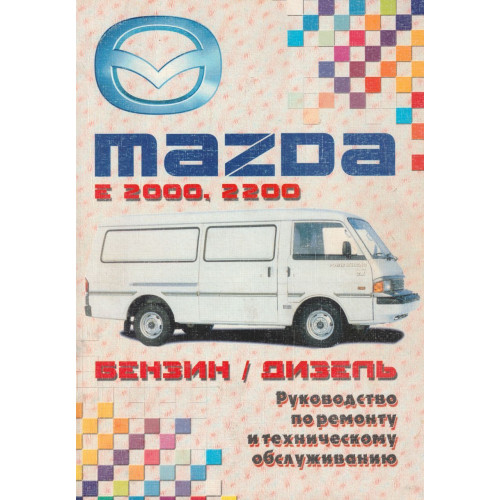 Mazda E2000 / E2200. Посібник з ремонту та техобслуговування. Книга