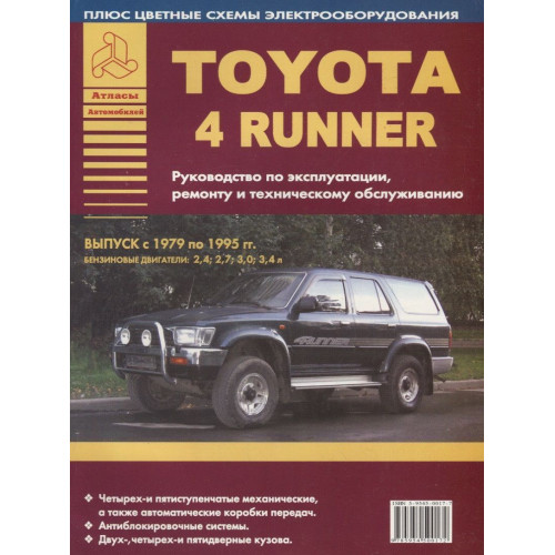 Toyota 4Runner. Посібник з ремонту й експлуатації. Книга