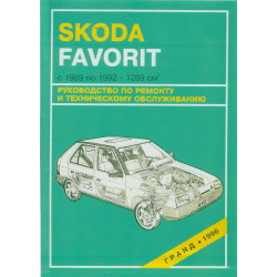 Skoda Favorit. Посібник з ремонту та техобслуговування. Книга