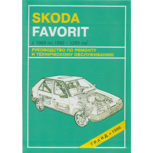 Skoda Favorit. Посібник з ремонту та техобслуговування. Книга