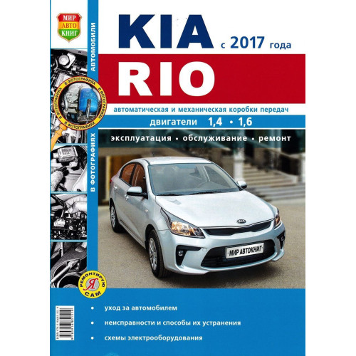 Kia Rio (Кіа Ріо). Посібник з ремонту й експлуатації.